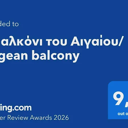 דירה μπαλκόνι του αιγαίου/ Aegean Balcony